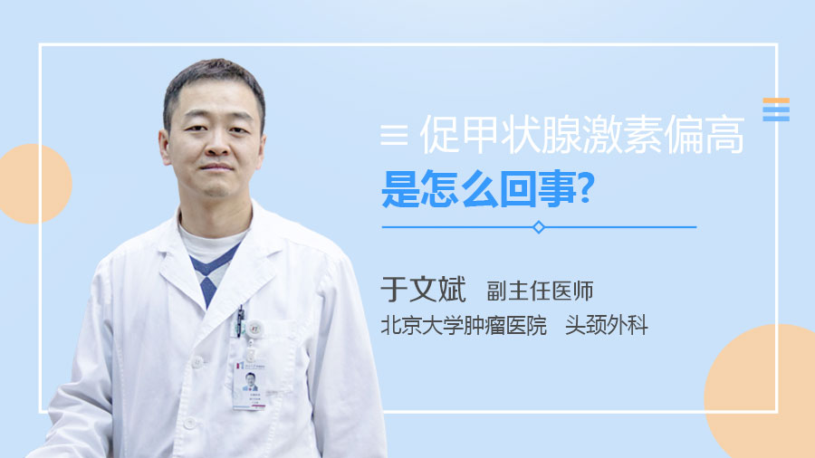 促甲狀腺激素偏高是怎么回事