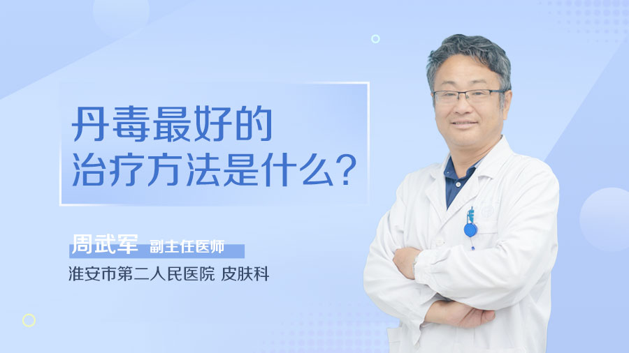 丹毒最好的治療方法是什么