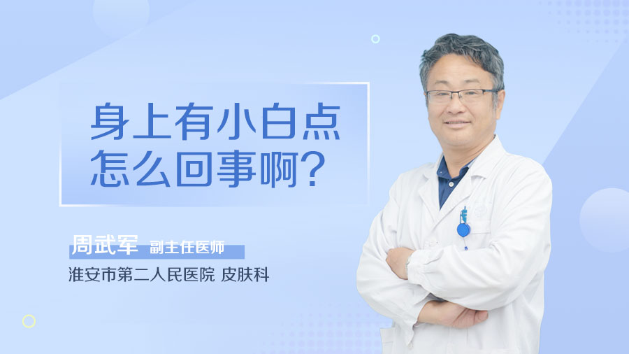 身上有小白点怎么回事啊