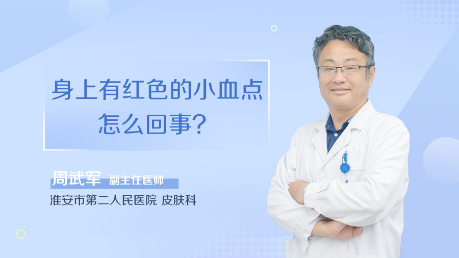 身上有红色的小血点怎么回事