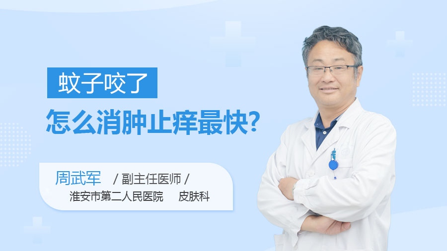 蚊子咬了怎么消肿止痒最快