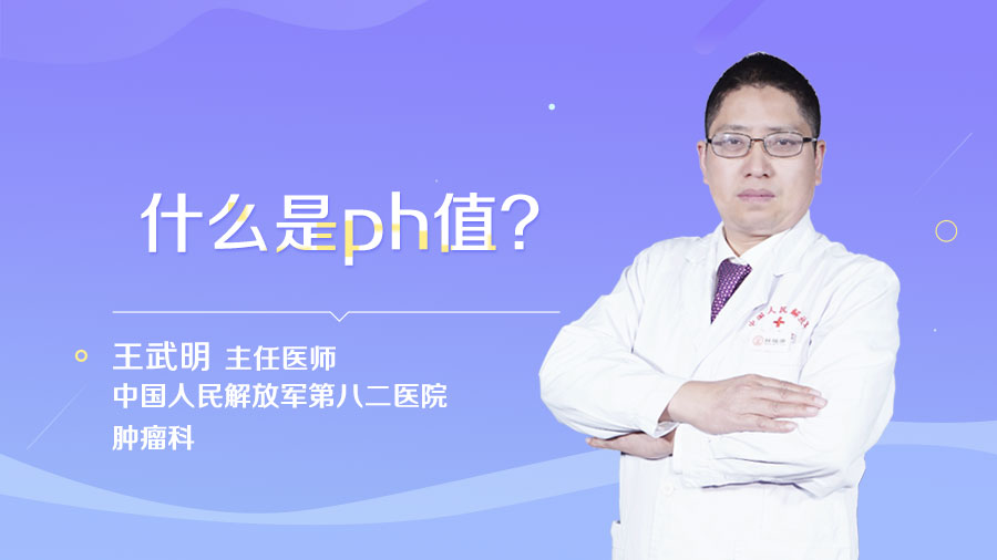 什么是ph值