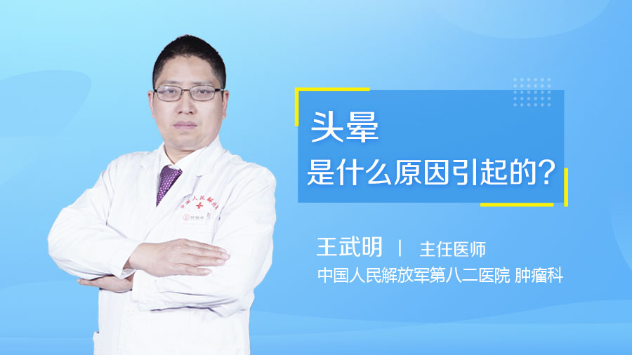 頭暈是什么原因引起的