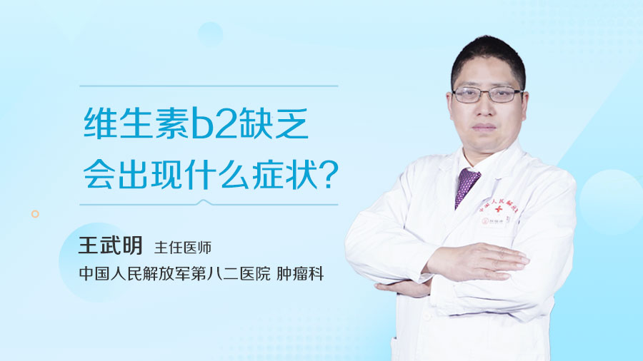 维生素b2缺乏会出现什么症状