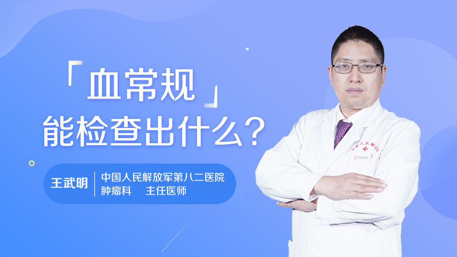 血常规能检查出什么