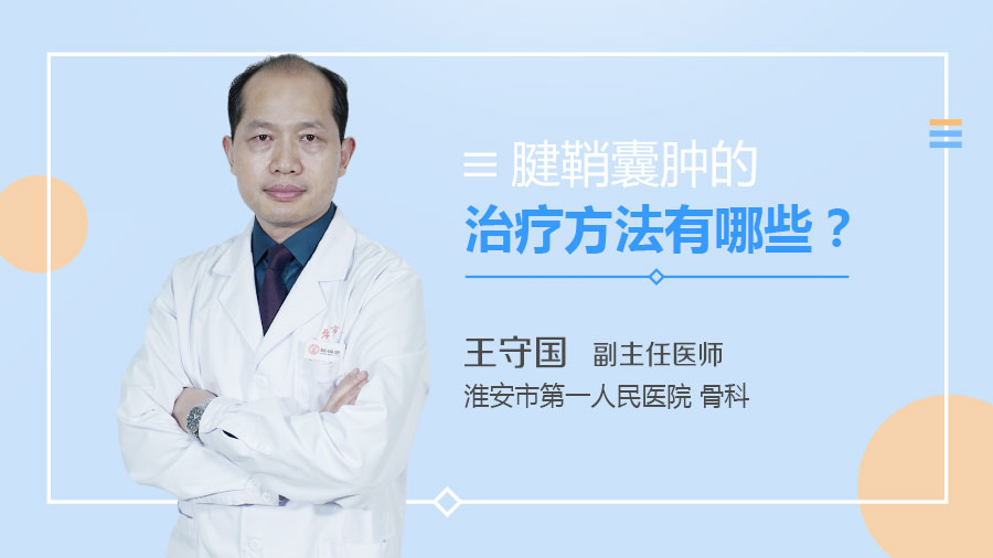 腱鞘囊肿的治疗方法有哪些