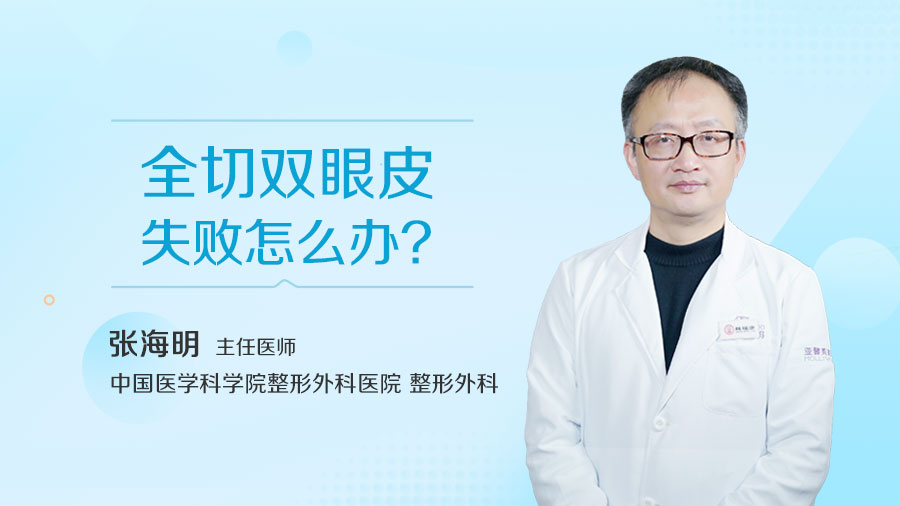 全切雙眼皮失敗怎么辦