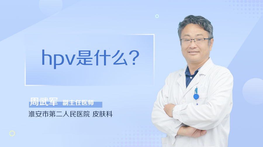 hpv是什么