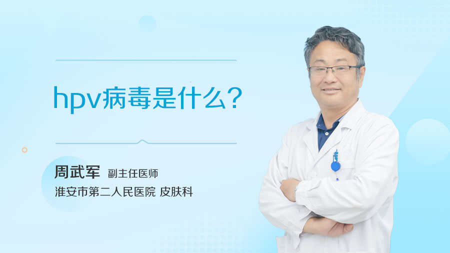 hpv病毒是什么