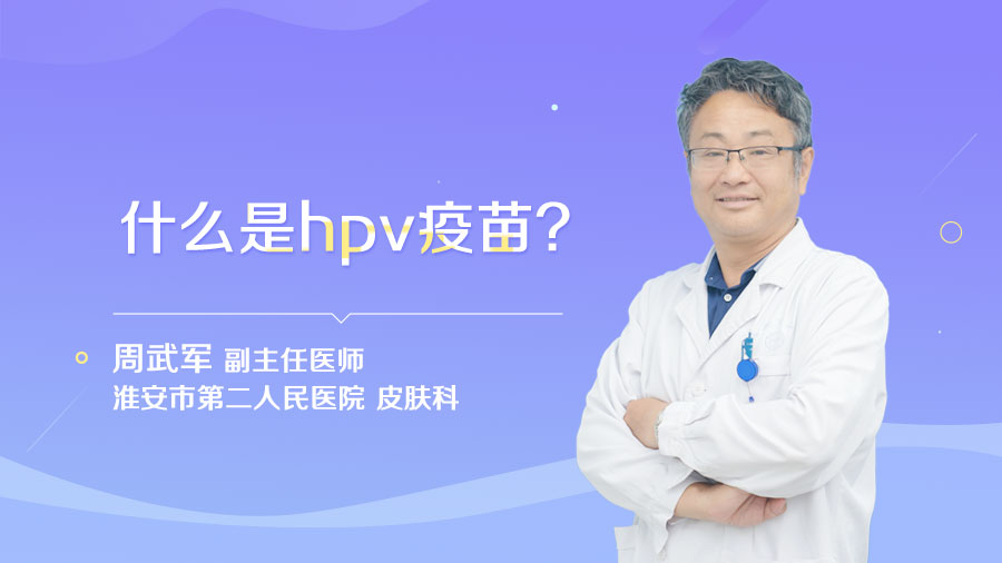 什么是hpv疫苗