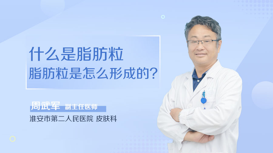 什么是脂肪粒 脂肪粒是怎么形成的