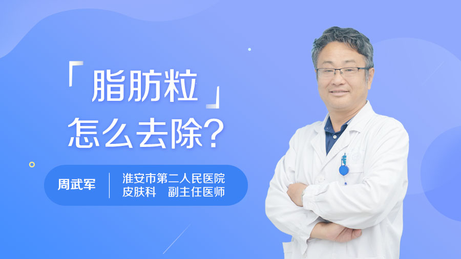 脂肪粒怎么去除