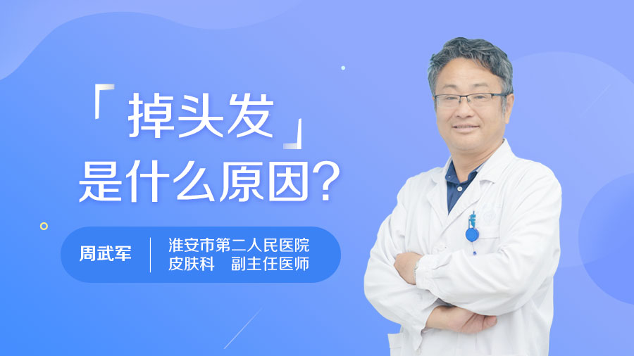 掉头发是什么原因