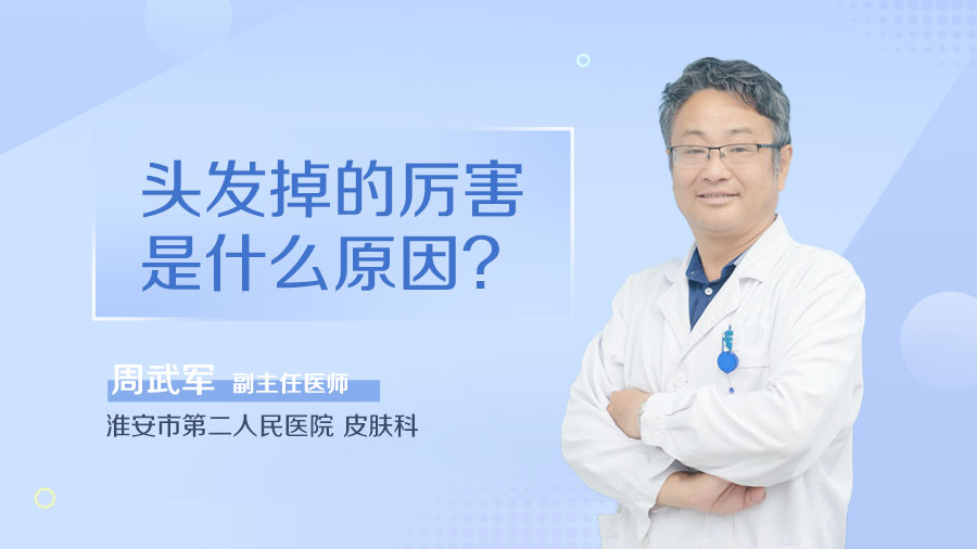 头发掉的厉害是什么原因