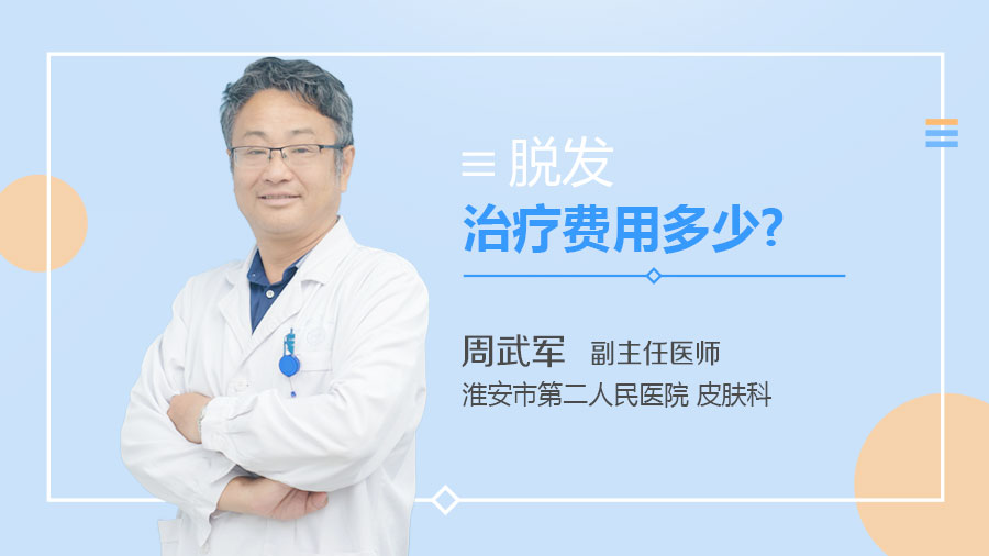 脱发治疗费用多少