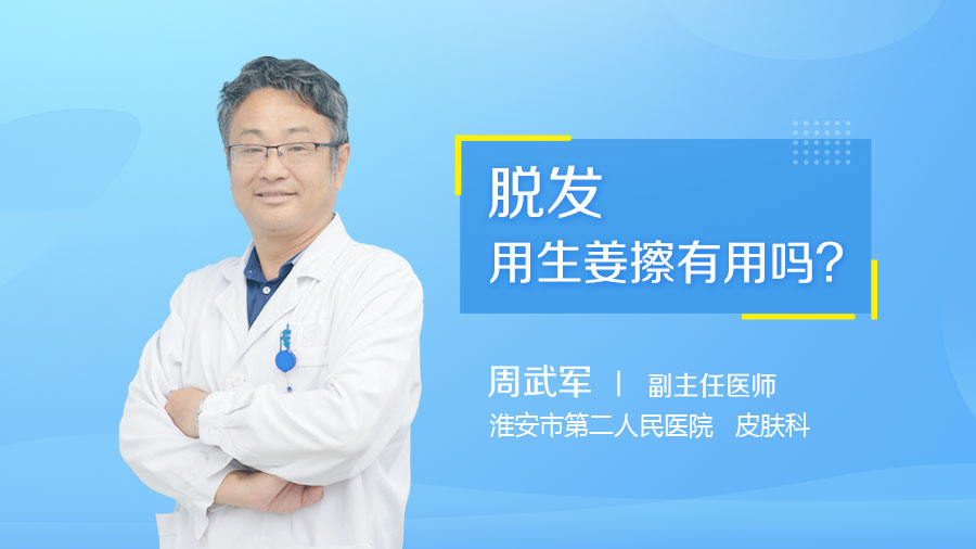 脱发用生姜擦有用吗