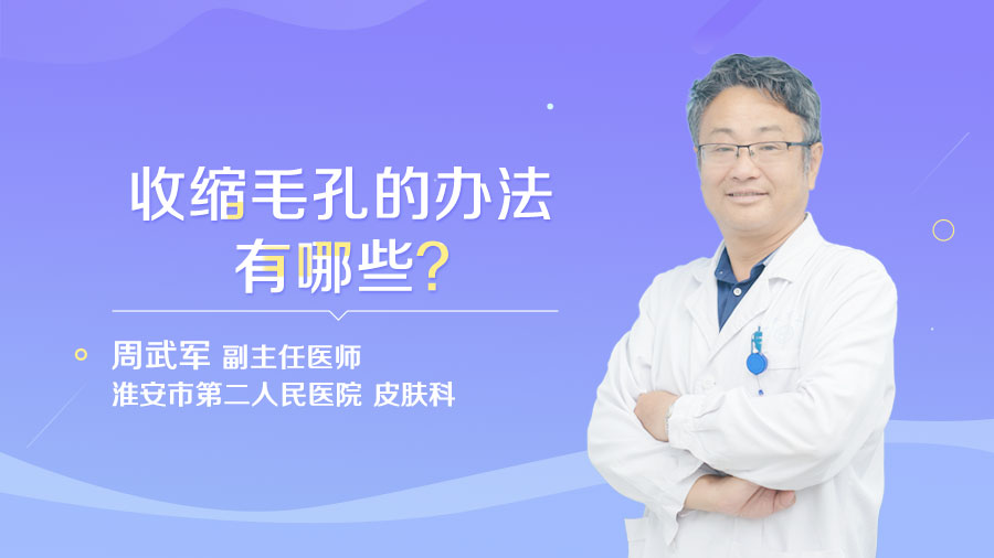 收缩毛孔的办法有哪些