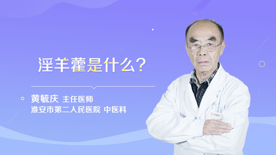 淫羊藿是什么