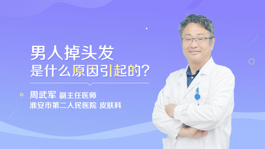 男人掉頭發(fā)是什么原因引起的