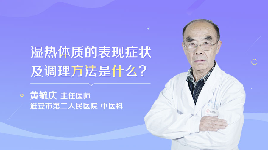 湿热体质的表现是什么