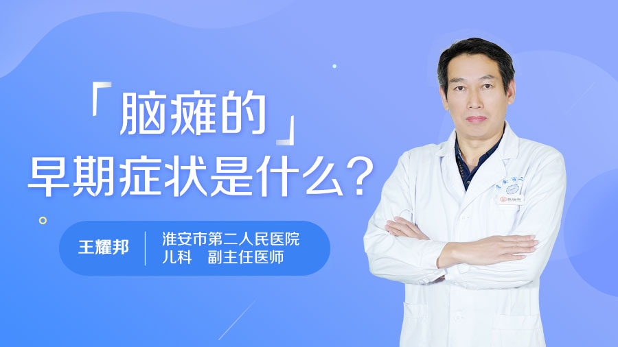 腦癱的早期癥狀是什么