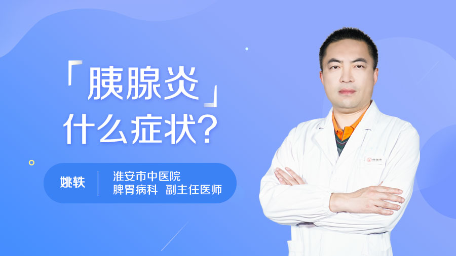 胰腺炎什么癥狀