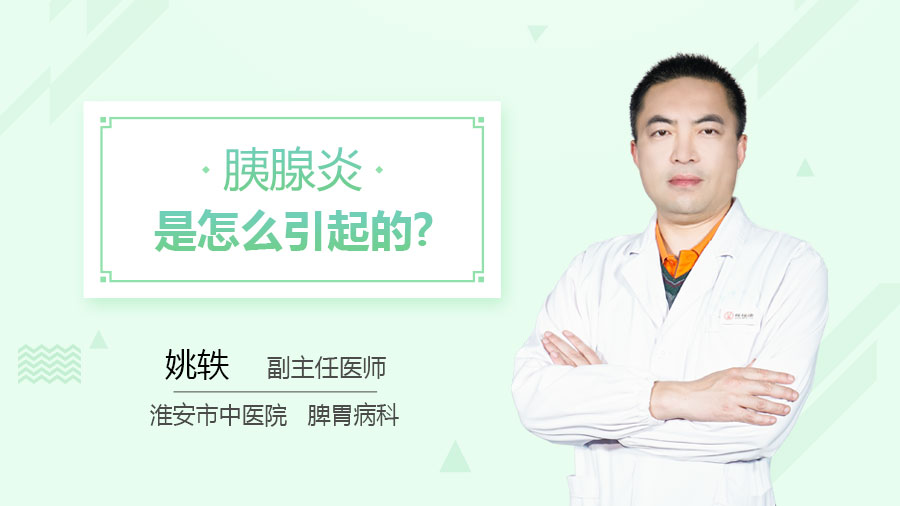 胰腺炎是怎么引起的