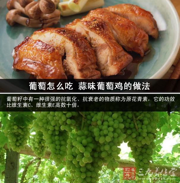 葡萄怎么吃 蒜味葡萄鸡的做法