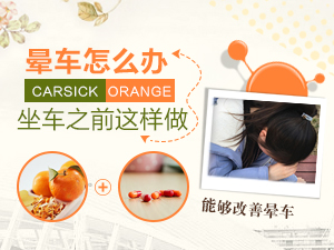 晕车怎么办 坐车之前这样做能够改善晕车