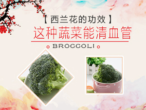 西兰花的功效 想不到这种蔬菜能清血管
