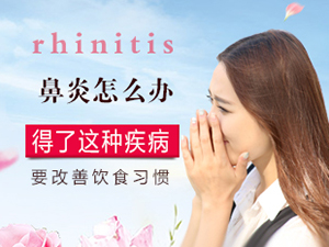 鼻炎怎么办 得了这种疾病要改善饮食习惯
