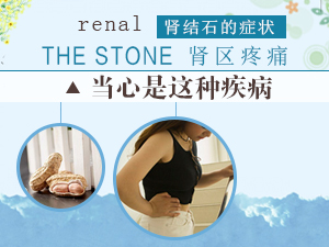肾结石的症状 肾区疼痛当心是这种疾病