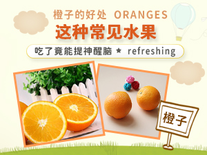 橙子的好处 这种常见水果吃了竟能提神醒脑