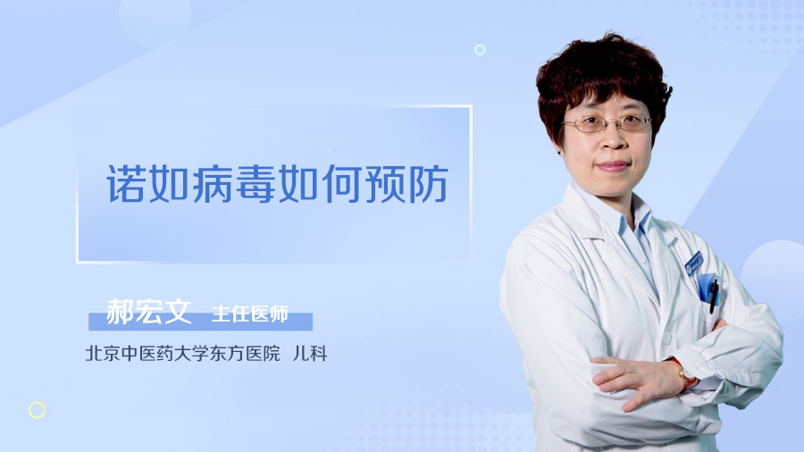 诺如病毒如何预防