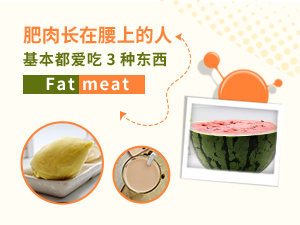 肥肉長在腰上的人