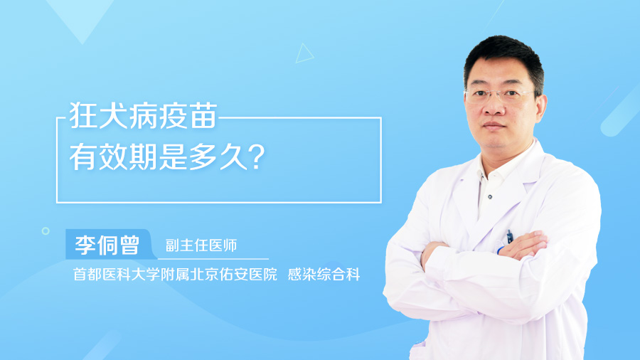 狂犬病疫苗有效期是多久