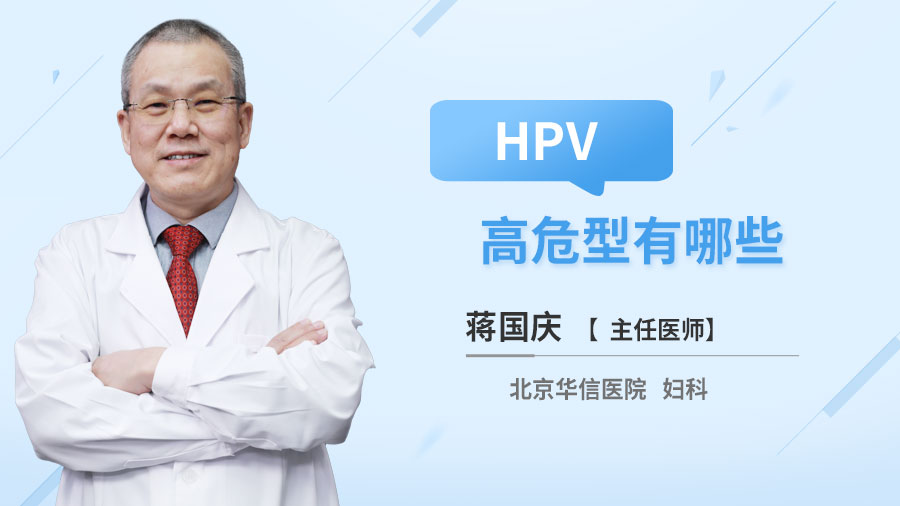 HPV高危型有哪些