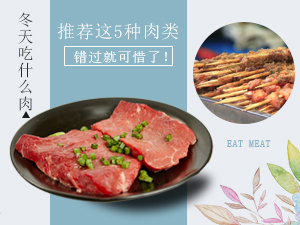 冬天吃什么肉好 推薦這5種肉類 錯(cuò)過就可惜了