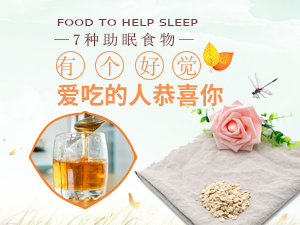 7種食物能幫你睡個好覺 愛吃的越多越容易安享優(yōu)質(zhì)睡眠