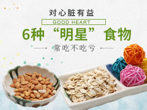 对心脏有益的6种“明星”食物 常吃的人不吃亏