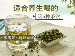 適合養(yǎng)生喝的這5種茶 不愛喝茶的人也建議試試