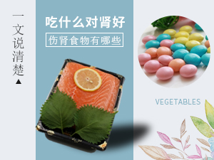 對(duì)腎臟好和容易傷害腎臟的食物有哪些 一文說清楚