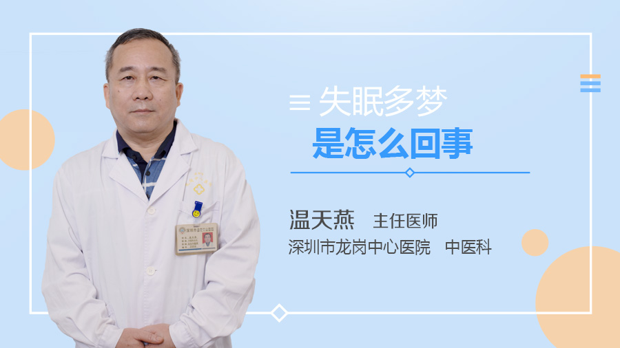 失眠多梦是怎么回事