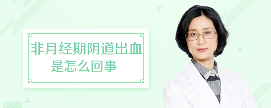 非月经期阴道出血是怎么回事