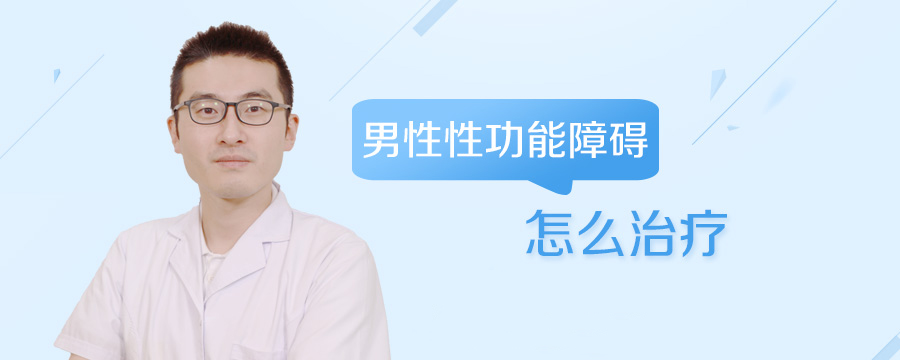 男性性功能障碍怎么治疗