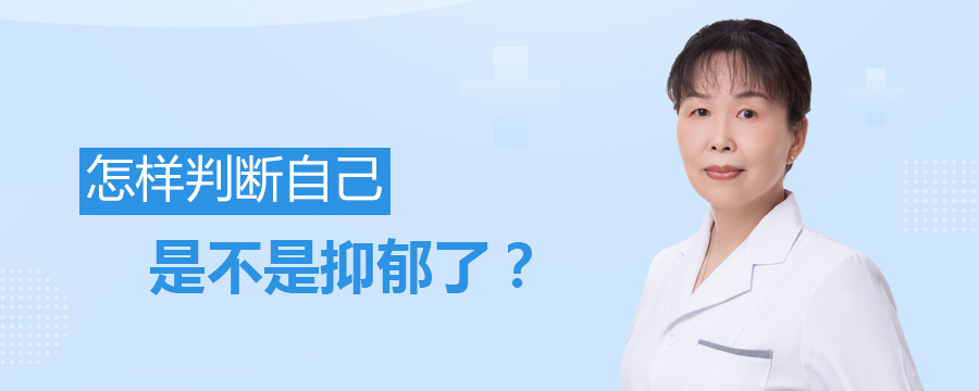 怎样判断自己是不是抑郁了