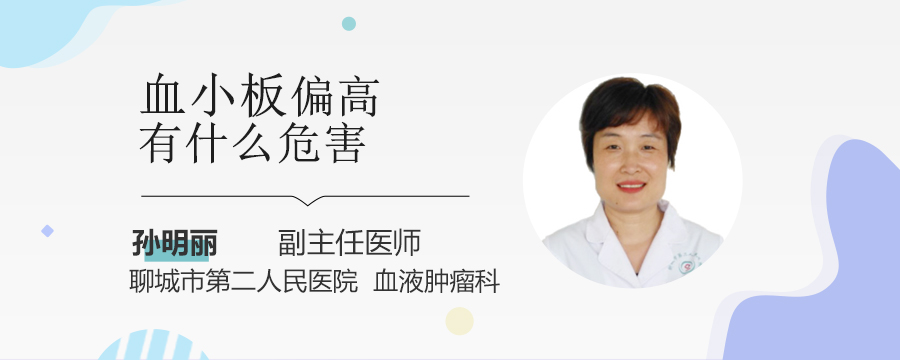 血小板偏高有什么危害
