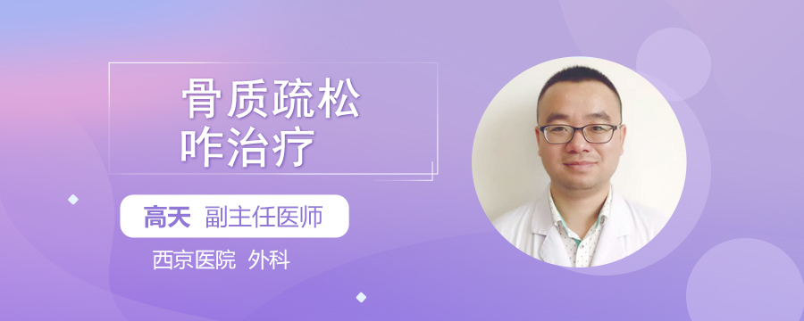 骨质疏松咋治疗