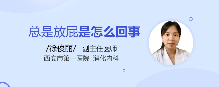 总是放屁是怎么回事