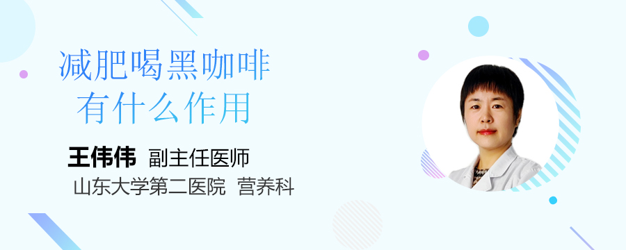 減肥喝黑咖啡有什么作用